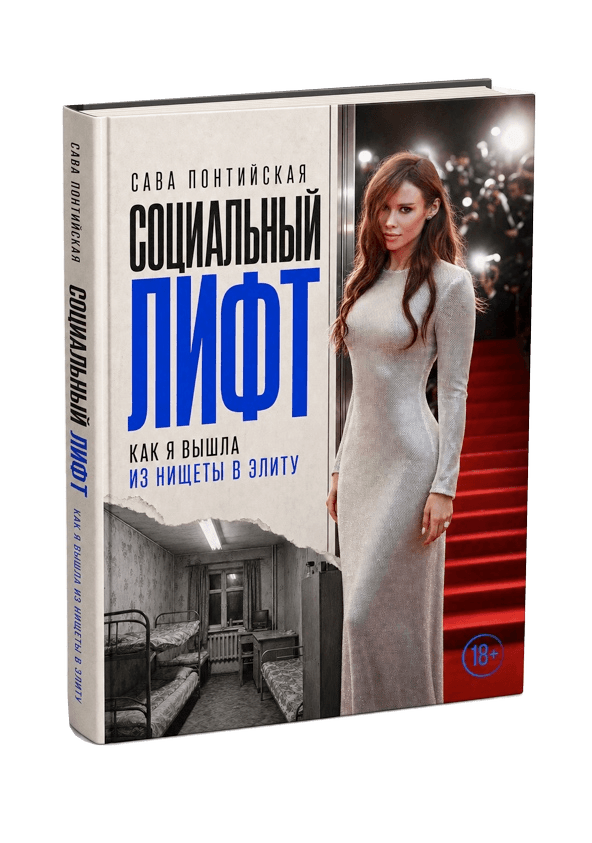 3D-обложка книги Социальный лифт